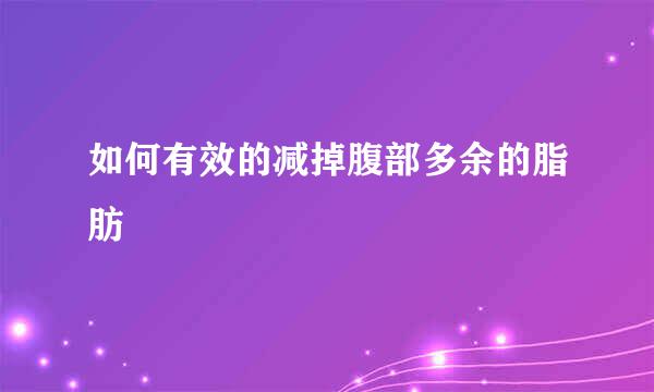 如何有效的减掉腹部多余的脂肪