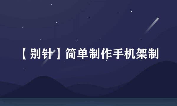 【别针】简单制作手机架制