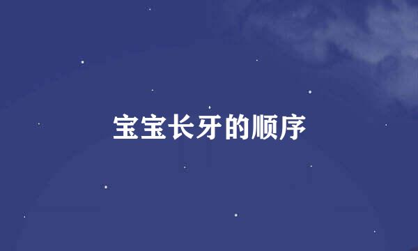 宝宝长牙的顺序