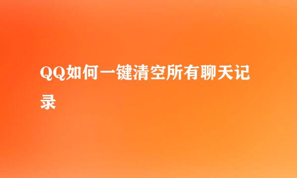 QQ如何一键清空所有聊天记录