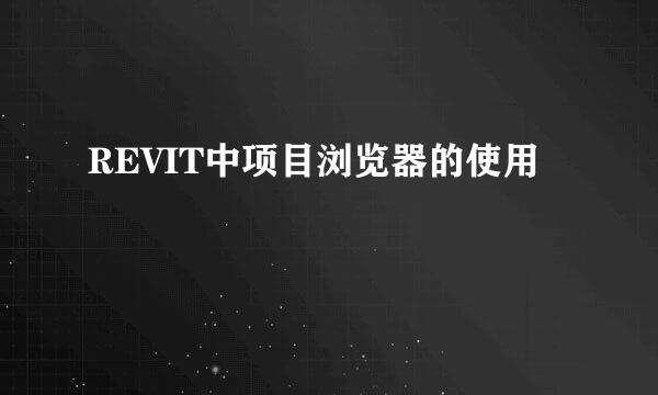 REVIT中项目浏览器的使用