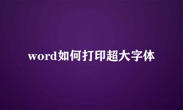 word如何打印超大字体