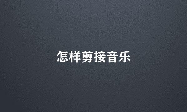 怎样剪接音乐