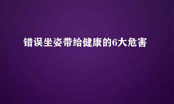 错误坐姿带给健康的6大危害