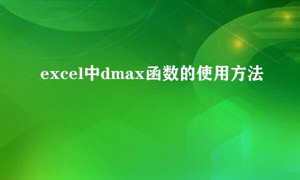 excel中dmax函数的使用方法