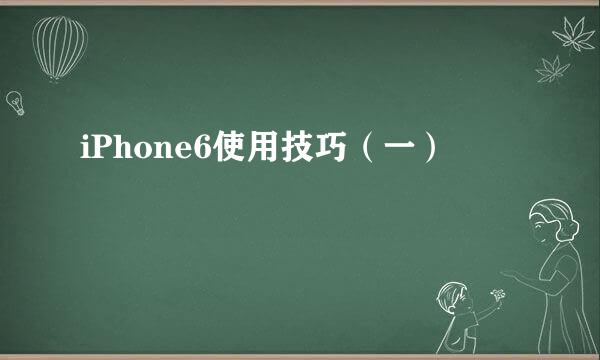 iPhone6使用技巧（一）