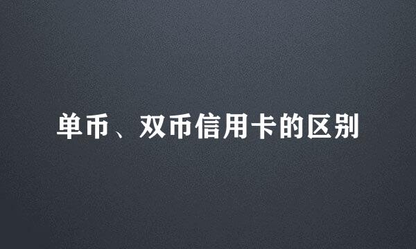 单币、双币信用卡的区别