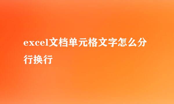excel文档单元格文字怎么分行换行
