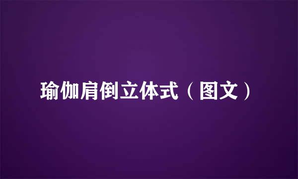 瑜伽肩倒立体式（图文）