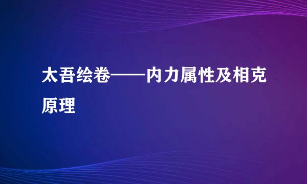 太吾绘卷——内力属性及相克原理