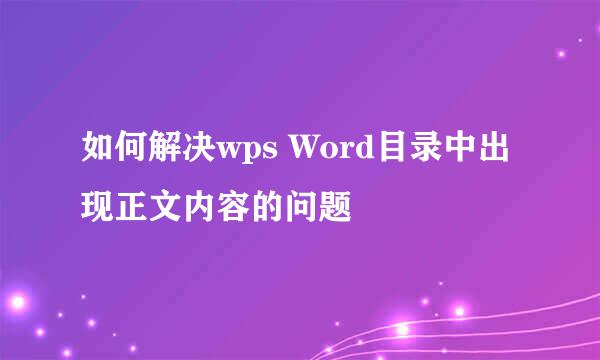 如何解决wps Word目录中出现正文内容的问题