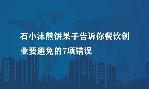 石小沫煎饼果子告诉你餐饮创业要避免的7项错误