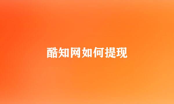 酷知网如何提现