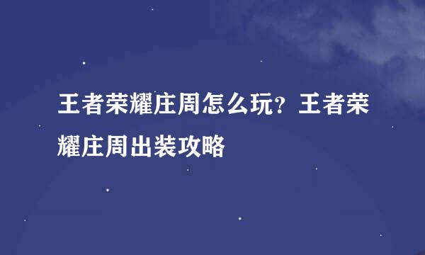 王者荣耀庄周怎么玩？王者荣耀庄周出装攻略