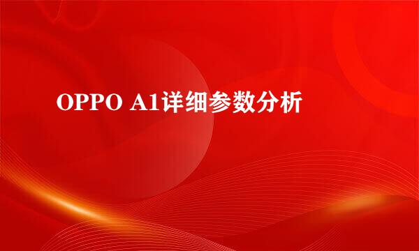 OPPO A1详细参数分析
