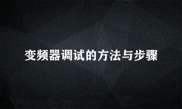 变频器调试的方法与步骤