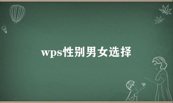 wps性别男女选择