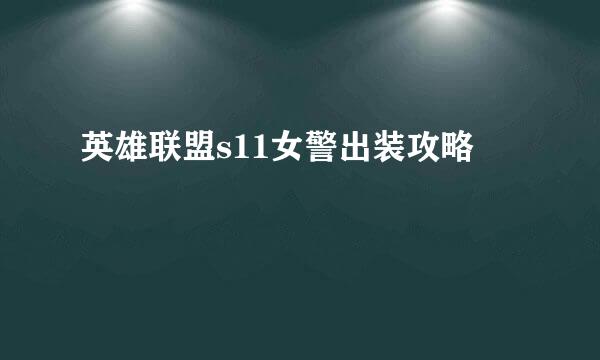 英雄联盟s11女警出装攻略