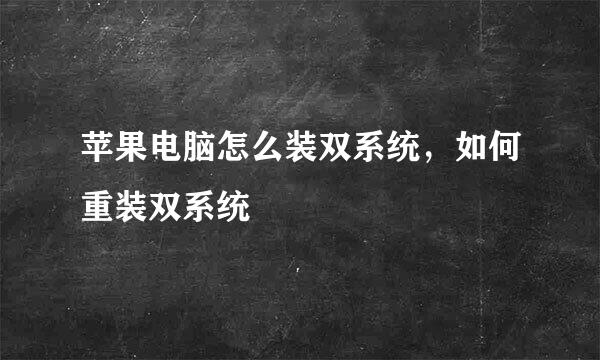 苹果电脑怎么装双系统，如何重装双系统