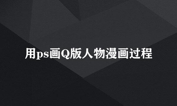 用ps画Q版人物漫画过程