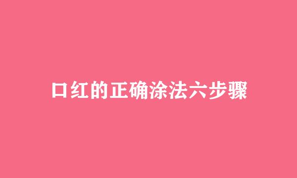 口红的正确涂法六步骤