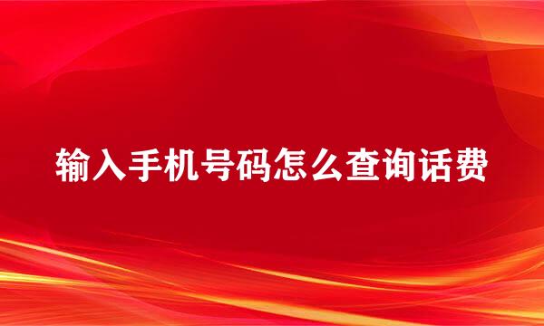 输入手机号码怎么查询话费