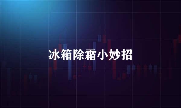 冰箱除霜小妙招