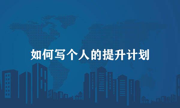 如何写个人的提升计划