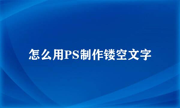 怎么用PS制作镂空文字