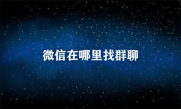 微信在哪里找群聊