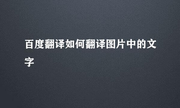 百度翻译如何翻译图片中的文字