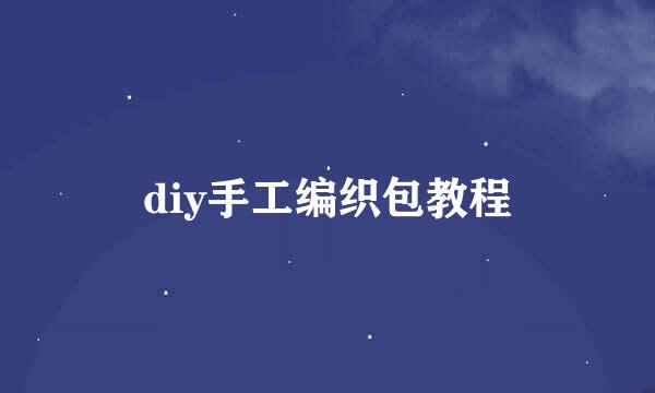 diy手工编织包教程