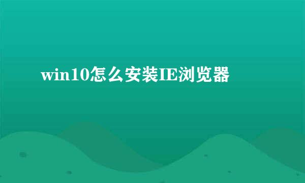win10怎么安装IE浏览器