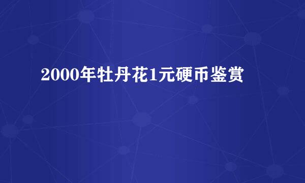 2000年牡丹花1元硬币鉴赏