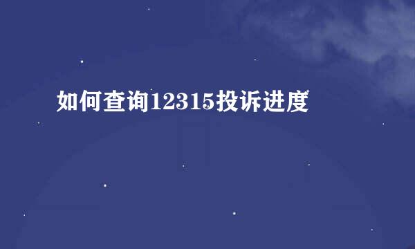 如何查询12315投诉进度
