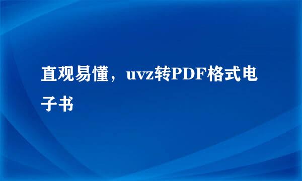 直观易懂，uvz转PDF格式电子书
