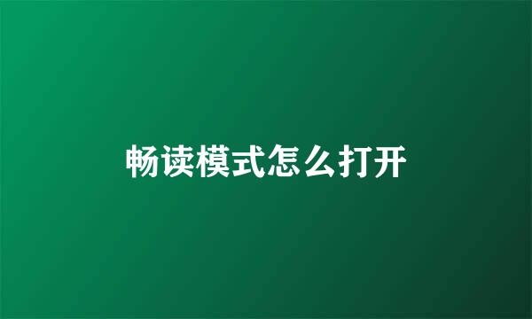 畅读模式怎么打开