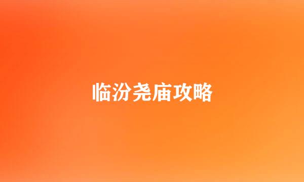 临汾尧庙攻略