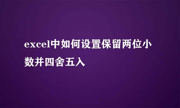 excel中如何设置保留两位小数并四舍五入