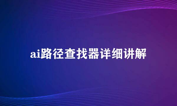 ai路径查找器详细讲解