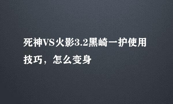死神VS火影3.2黑崎一护使用技巧，怎么变身