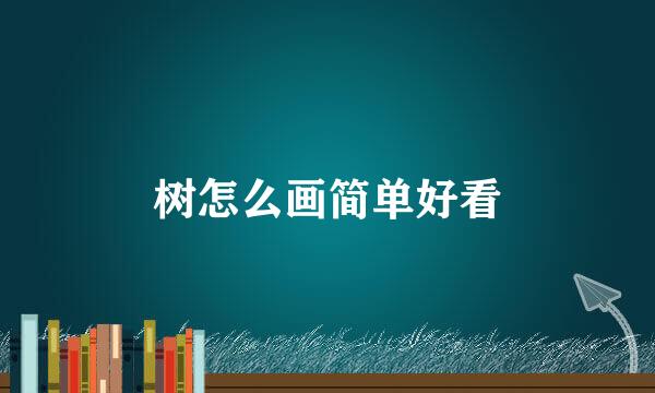 树怎么画简单好看