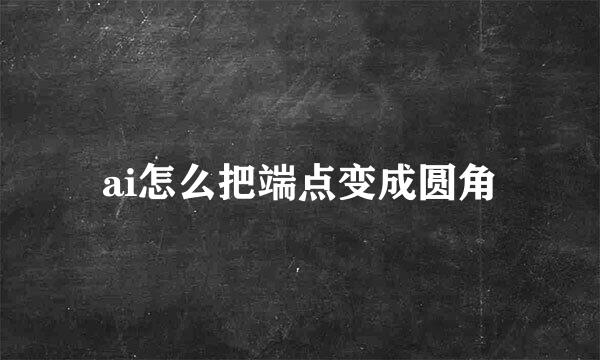 ai怎么把端点变成圆角