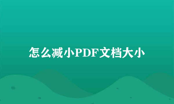 怎么减小PDF文档大小