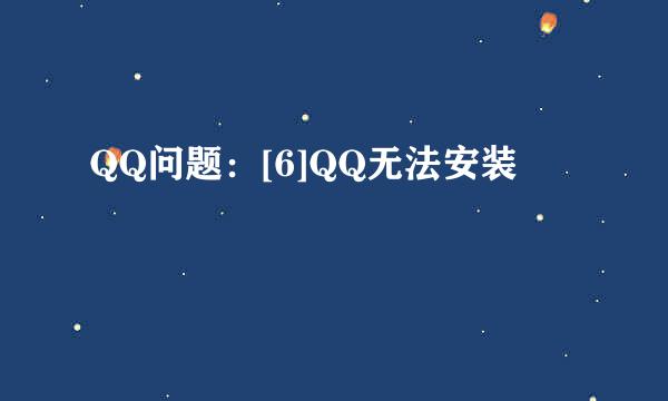QQ问题：[6]QQ无法安装