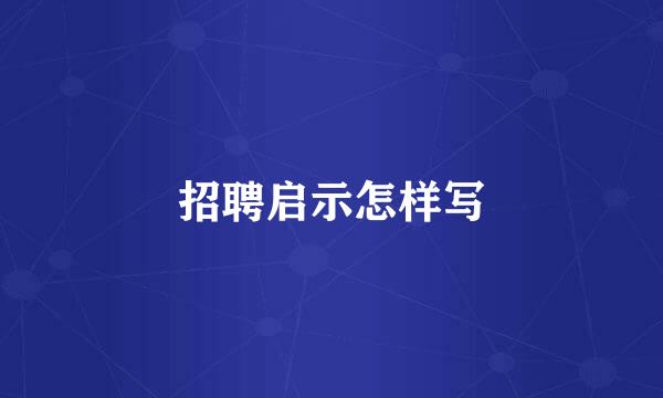 招聘启示怎样写