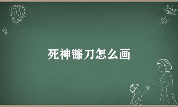 死神镰刀怎么画
