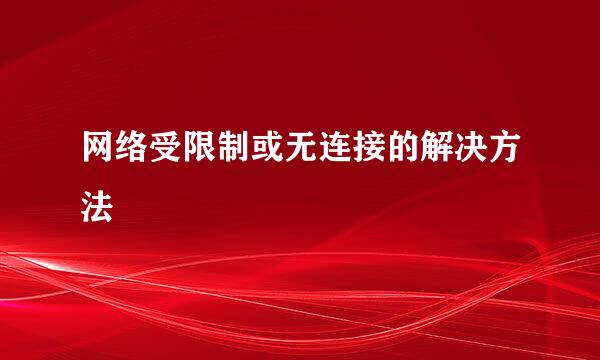 网络受限制或无连接的解决方法