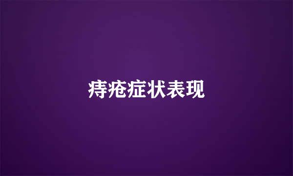 痔疮症状表现