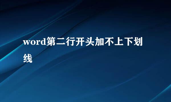 word第二行开头加不上下划线